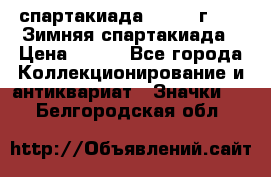 12.1) спартакиада : 1974 г - VI Зимняя спартакиада › Цена ­ 289 - Все города Коллекционирование и антиквариат » Значки   . Белгородская обл.